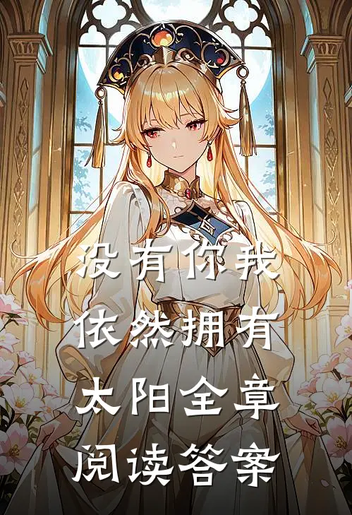 没有你我依然拥有太阳全章阅读答案