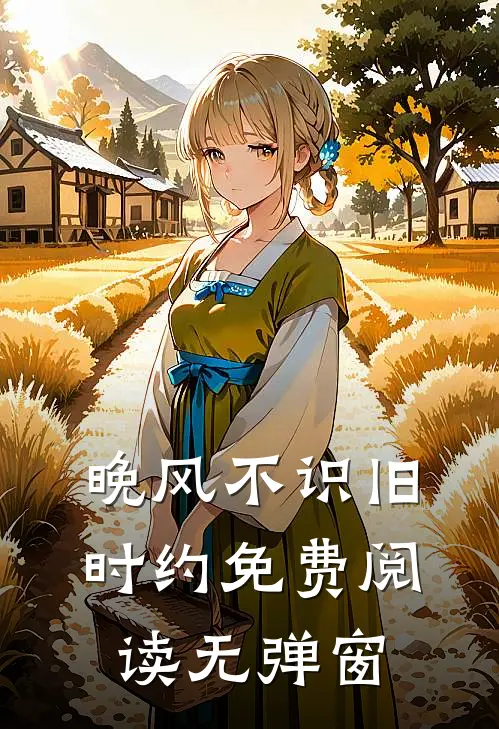 晚风不识旧时约免费阅读无弹窗