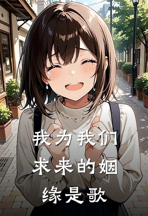 我为我们求来的姻缘是歌