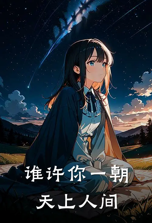 谁许你一朝天上人间