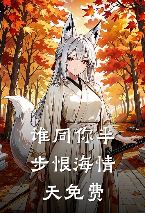 谁同你半步恨海情天免费