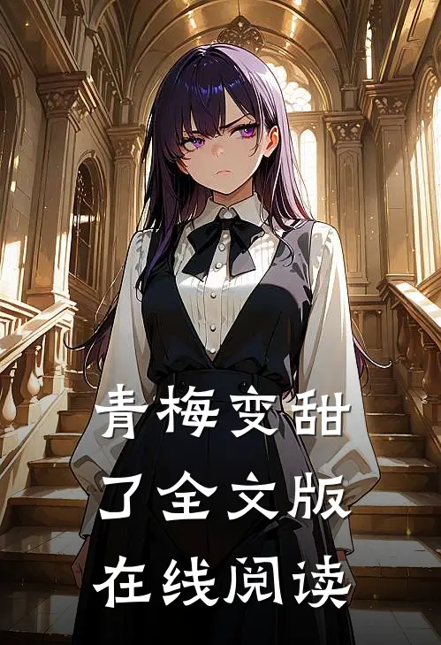 青梅变甜了全文版在线阅读