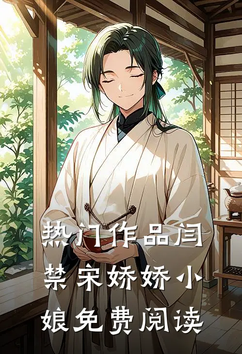 热门作品闫禁宋娇娇小娘免费阅读