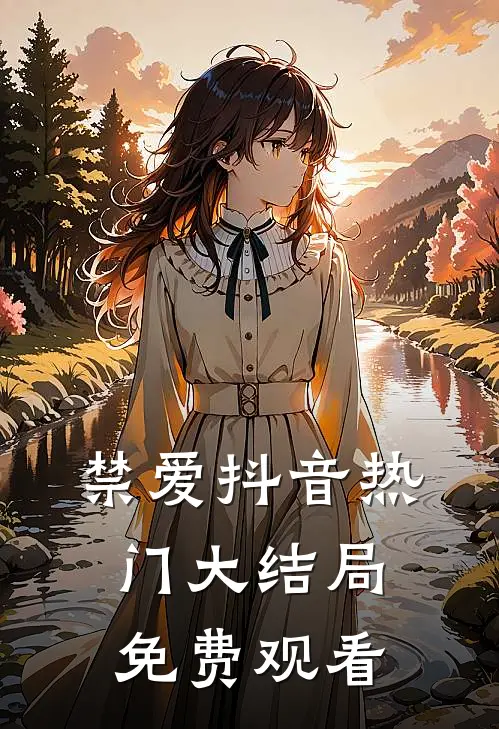 禁爱抖音热门大结局免费观看