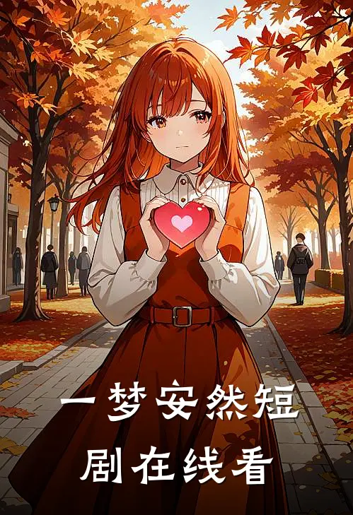 一梦安然短剧在线看