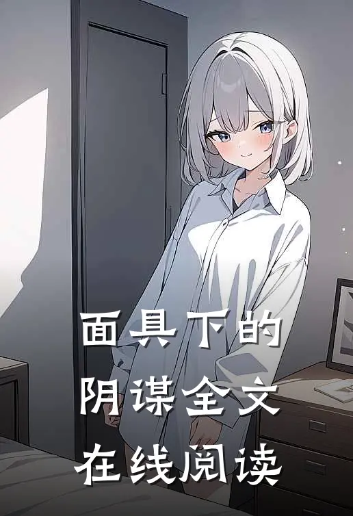 面具下的阴谋全文在线阅读