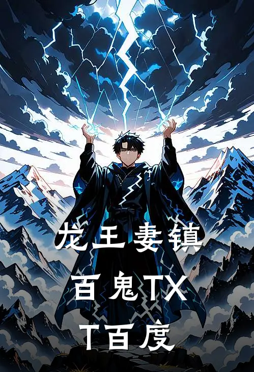 龙王妻镇百鬼TXT百度