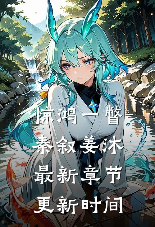 惊鸿一瞥秦叙姜沐最新章节更新时间
