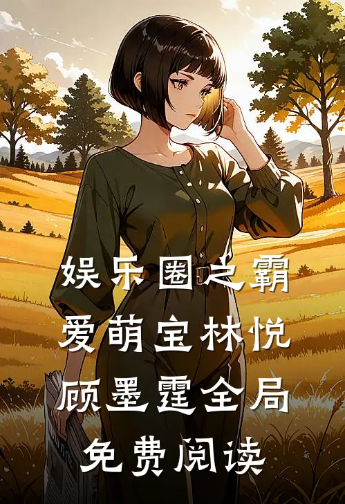 娱乐圈之霸爱萌宝林悦顾墨霆全局免费阅读