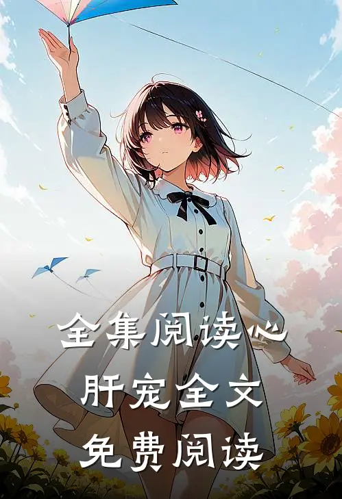 全集阅读心肝宠全文免费阅读