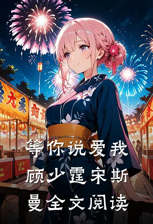 等你说爱我顾少霆宋斯曼全文阅读