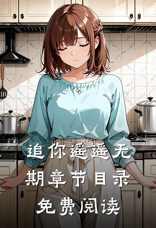 追你遥遥无期章节目录免费阅读