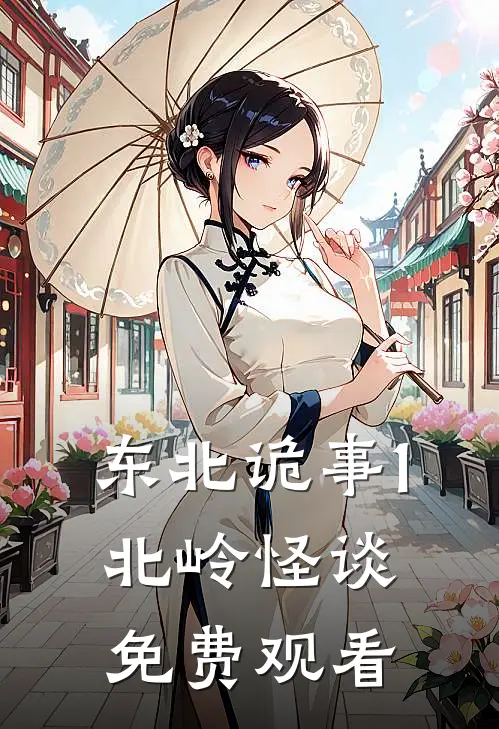 东北诡事1北岭怪谈免费观看