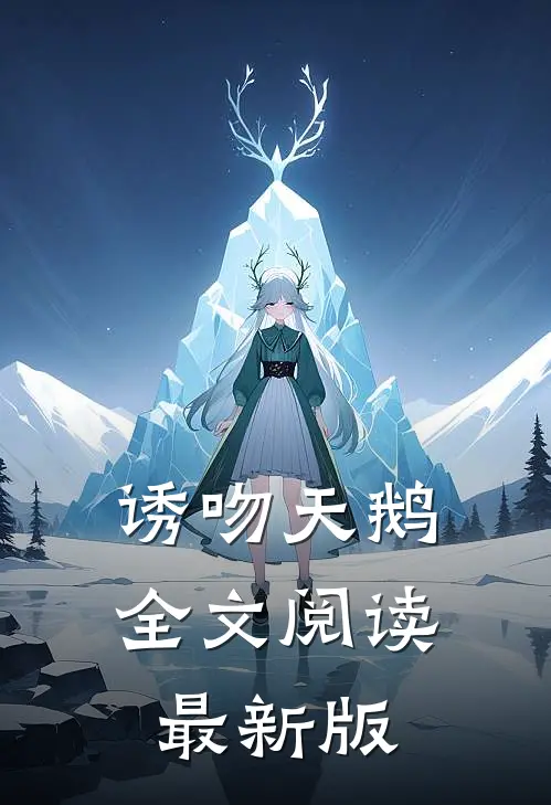 诱吻天鹅全文阅读最新版