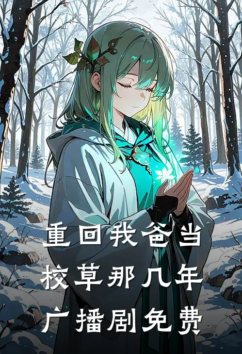 重回我爸当校草那几年广播剧免费