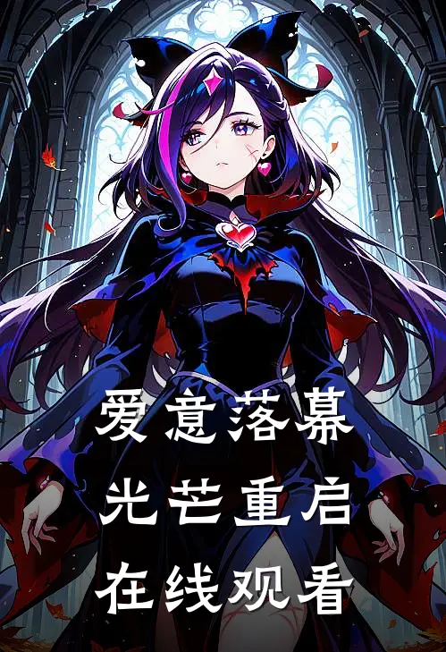 爱意落幕光芒重启在线观看