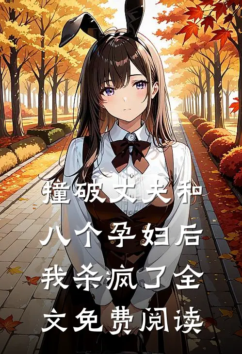 撞破丈夫和八个孕妇后我杀疯了全文免费阅读
