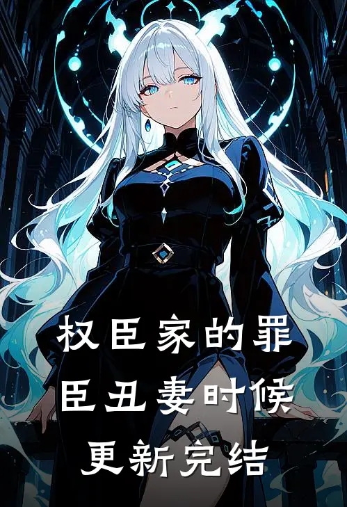 权臣家的罪臣丑妻时候更新完结