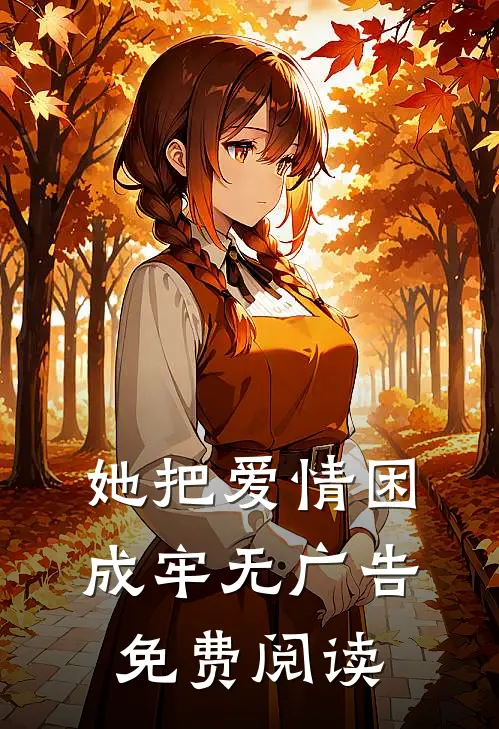 她把爱情困成牢无广告免费阅读