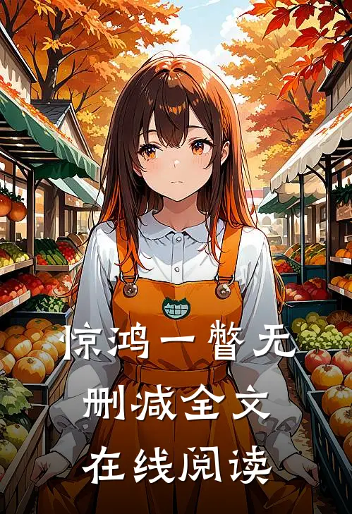 惊鸿一瞥无删减全文在线阅读