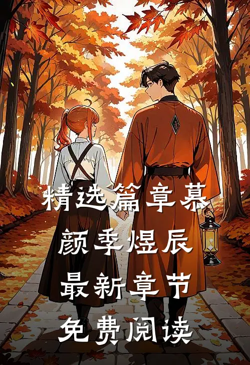 精选篇章慕颜季煜辰最新章节免费阅读