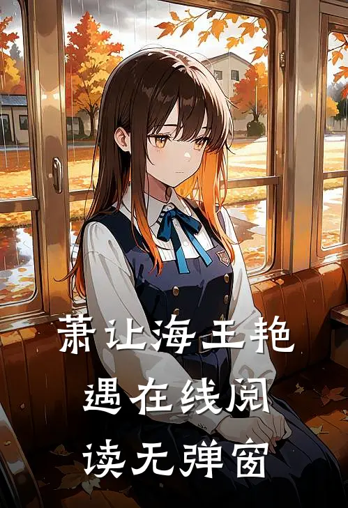 萧让海王艳遇在线阅读无弹窗
