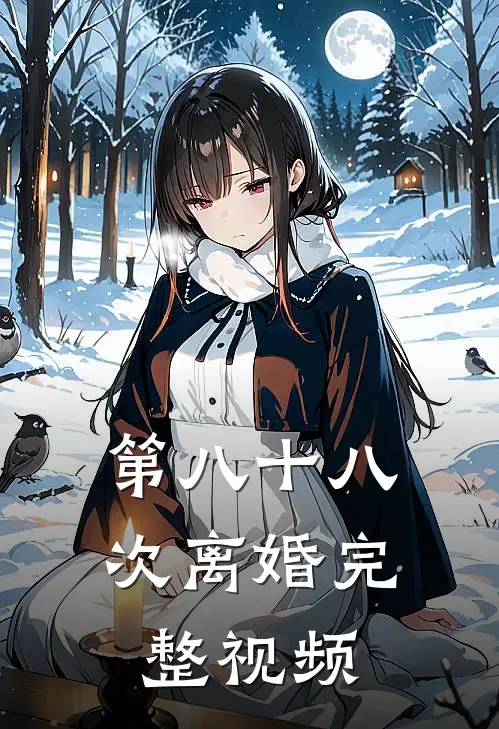 第八十八次离婚完整视频