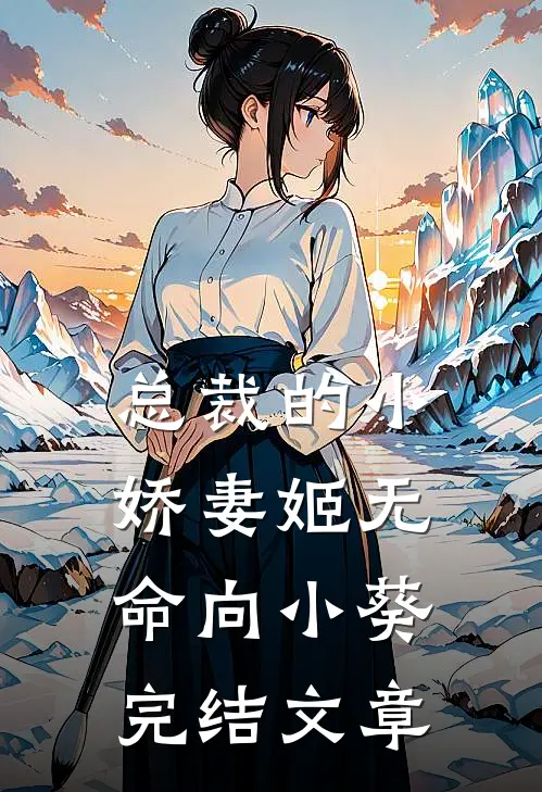 总裁的小娇妻姬无命向小葵完结文章