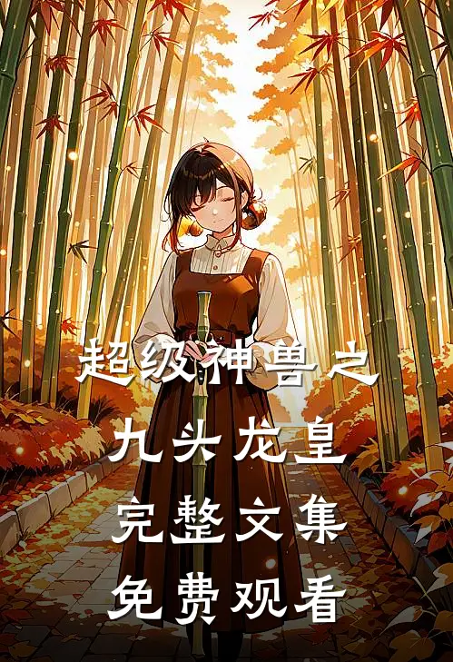 超级神兽之九头龙皇完整文集免费观看