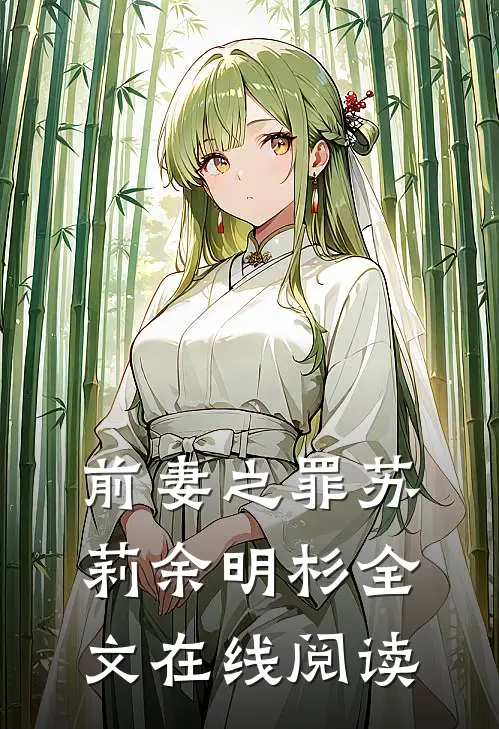 前妻之罪苏莉余明杉全文在线阅读