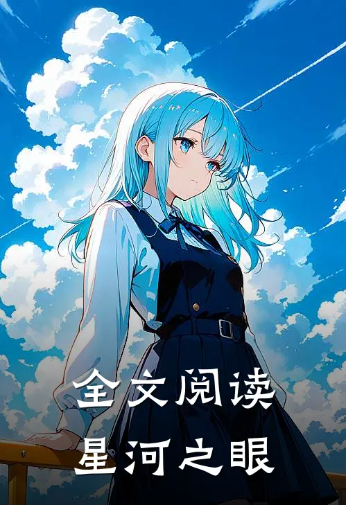全文阅读星河之眼