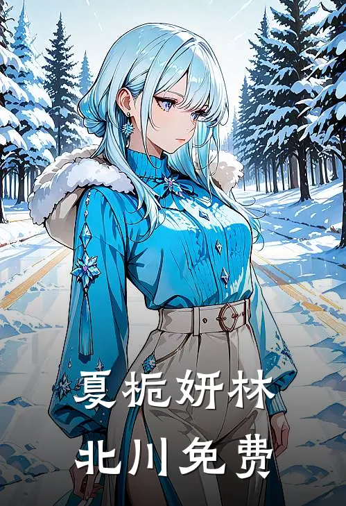 夏栀妍林北川免费