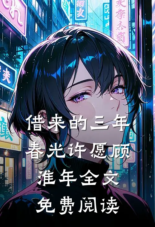 借来的三年春光许愿顾淮年全文免费阅读
