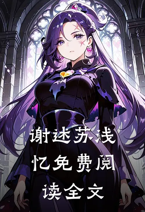 谢述苏浅忆免费阅读全文