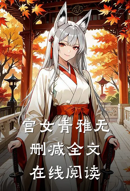 宫女青雅无删减全文在线阅读