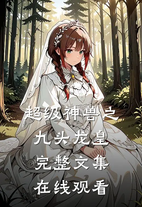 超级神兽之九头龙皇完整文集在线观看