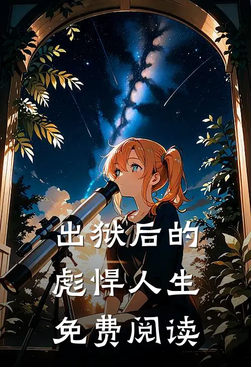 出狱后的彪悍人生免费阅读
