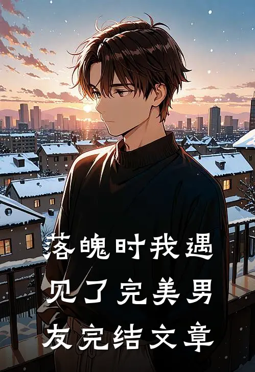 落魄时我遇见了完美男友完结文章