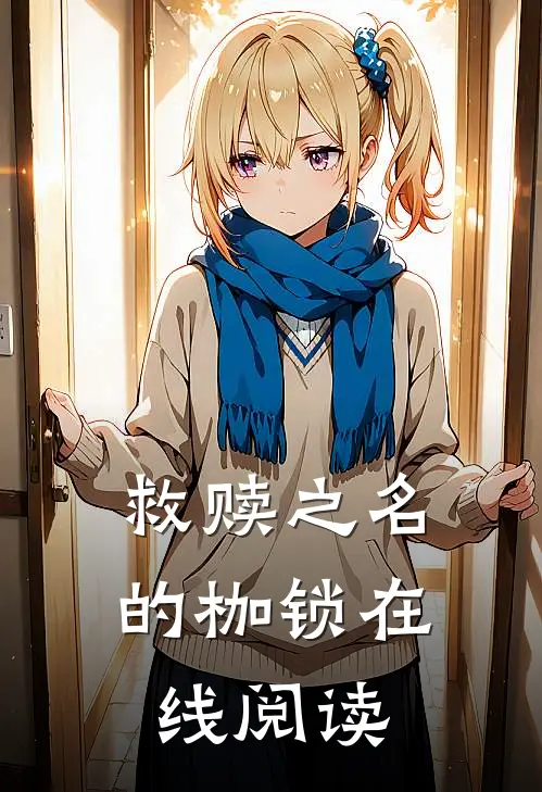 救赎之名的枷锁在线阅读