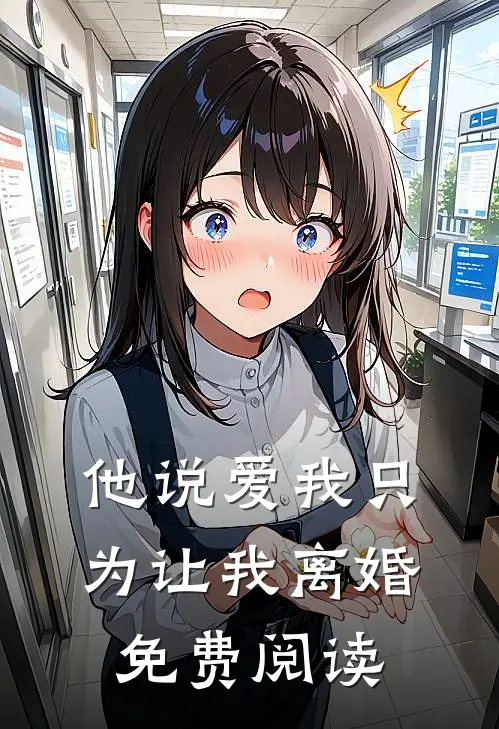 他说爱我只为让我离婚免费阅读