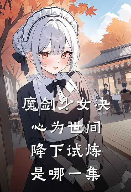 魔剑少女决心为世间降下试炼是哪一集