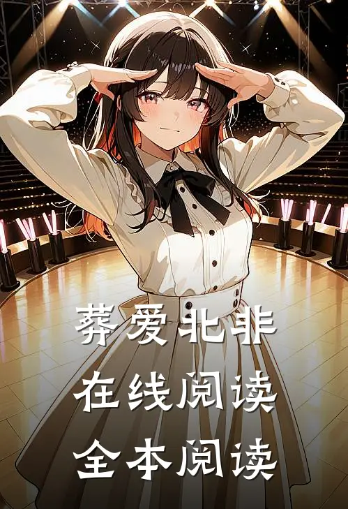 葬爱北非在线阅读全本阅读
