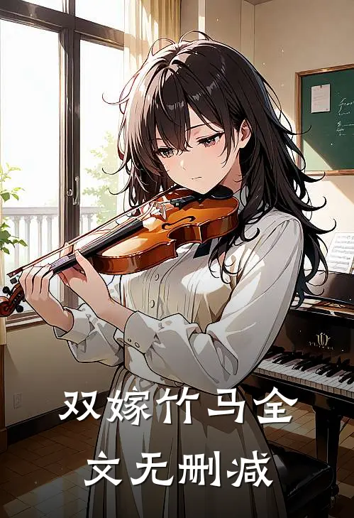 双嫁竹马全文无删减
