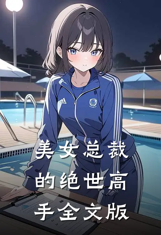 美女总裁的绝世高手全文版