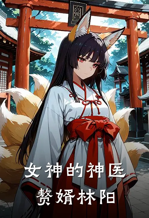 女神的神医赘婿林阳