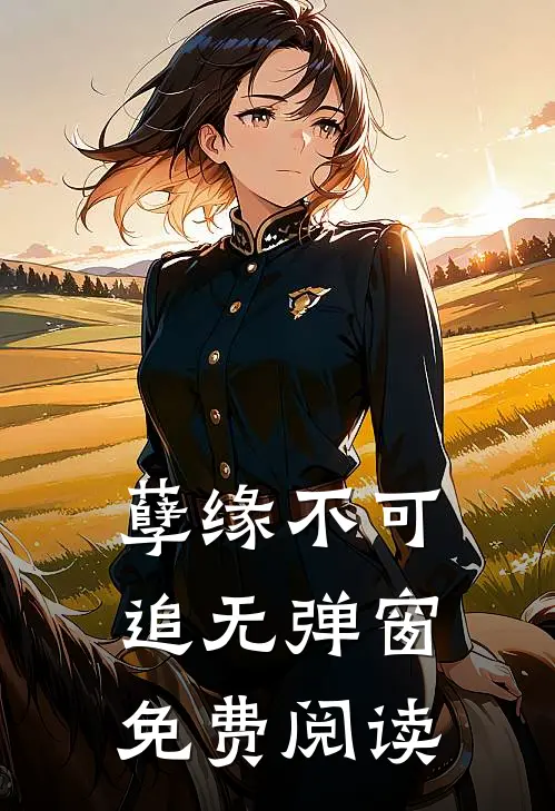 孽缘不可追无弹窗免费阅读