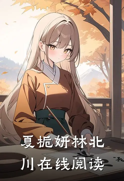 夏栀妍林北川在线阅读