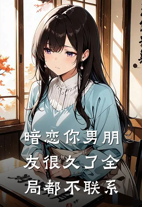 暗恋你男朋友很久了全局都不联系