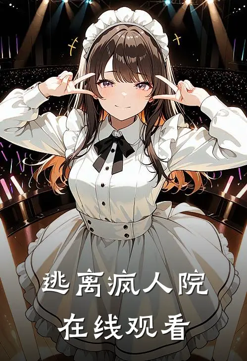 逃离疯人院在线观看