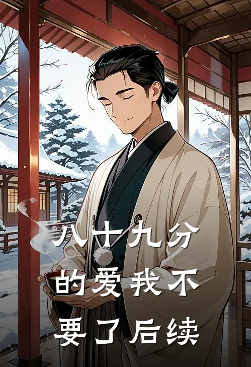 八十九分的爱我不要了后续